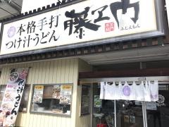 手打ちうどん　藤ヱ門本店