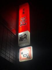 匠