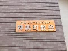 日本フリーメソジスト神楽町教会