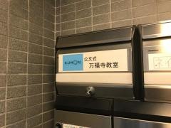 公文式万福寺教室