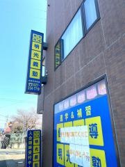個別指導塾の明光義塾　前橋荒牧教室