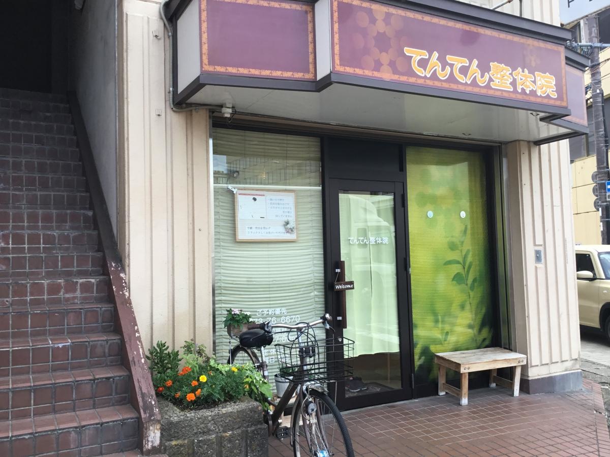 てんてん整体院