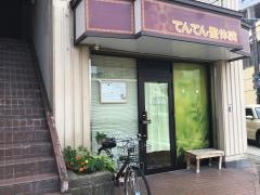 てんてん整体院