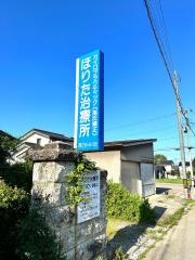 且井整体術療院