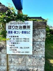 且井整体術療院