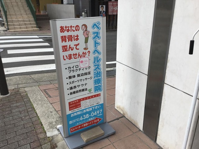 ベストヘルス治療院