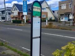 「南中学校前」バス停留所