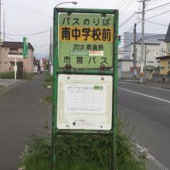 「南中学校前」バス停留所