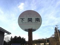「下関南」バス停留所