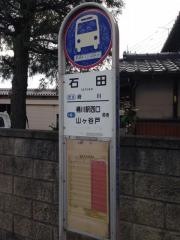 「石田」バス停留所