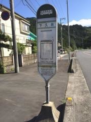 「下久林」バス停留所