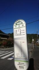 「下久林」バス停留所
