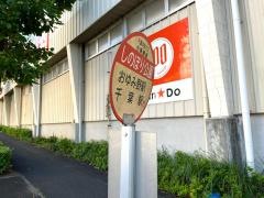 「しのぼり公園」バス停留所