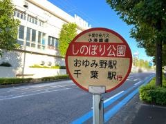 「しのぼり公園」バス停留所