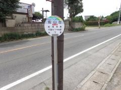 「佐山台」バス停留所