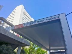 「中野区役所」バス停留所