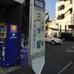 「三ツ塚」バス停留所