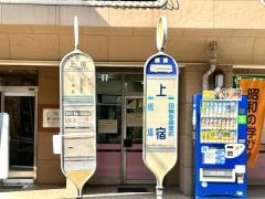 「上宿(東京都)」バス停留所