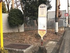 「馬場屋敷」バス停留所
