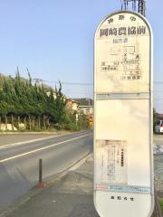 「岡崎農協前」バス停留所