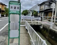 「井望田」バス停留所
