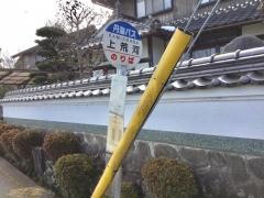 「上荒河」バス停留所