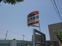 「加茂草畑」バス停留所