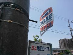 「加茂草畑」バス停留所