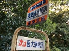 「農業試験場前」バス停留所