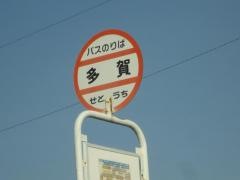 「多賀」バス停留所