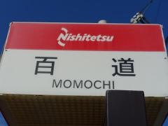 「百道」バス停留所