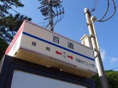 「百道」バス停留所