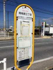 「南桃原三丁目」バス停留所