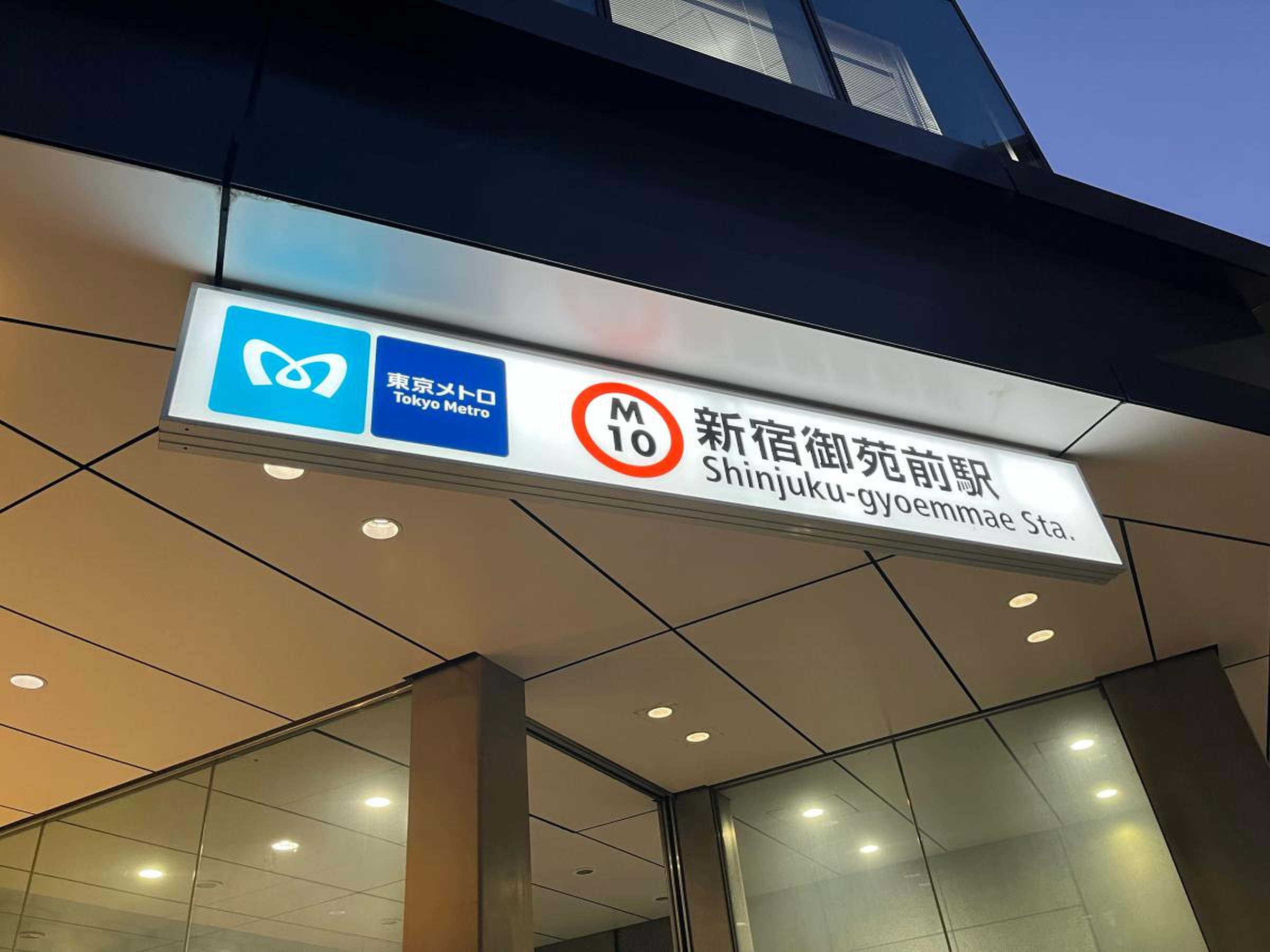 新宿 御苑 前 駅