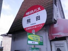 「熊田」バス停留所