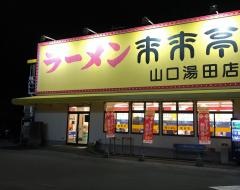 来来亭　山口湯田店