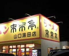 来来亭　山口湯田店