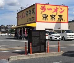 来来亭　山口湯田店
