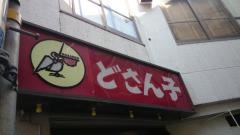 どさん子　横浜天王町店