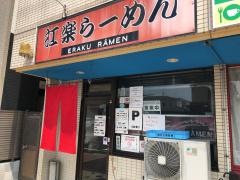 江楽らーめん