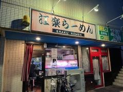 江楽らーめん
