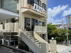 自家製麺　東江そば