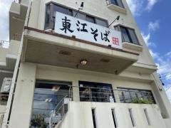 自家製麺　東江そば