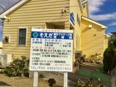 そえだ鍼灸マッサージ院．接骨院