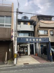 篠原整骨院