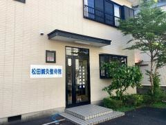 松田鍼灸整骨院