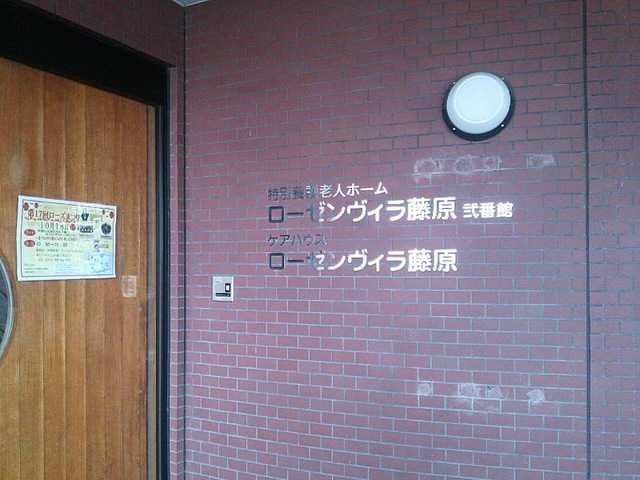ローゼンヴィラ藤原