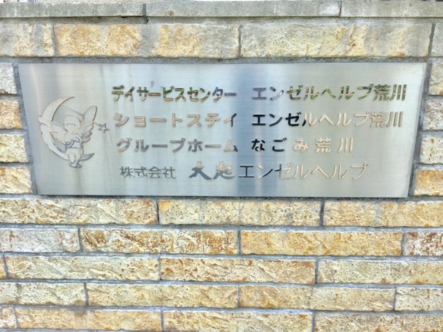 なごみ荒川