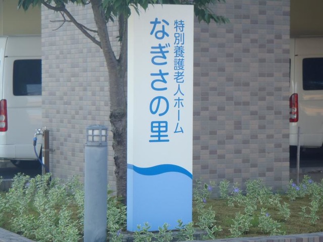 なぎさの里