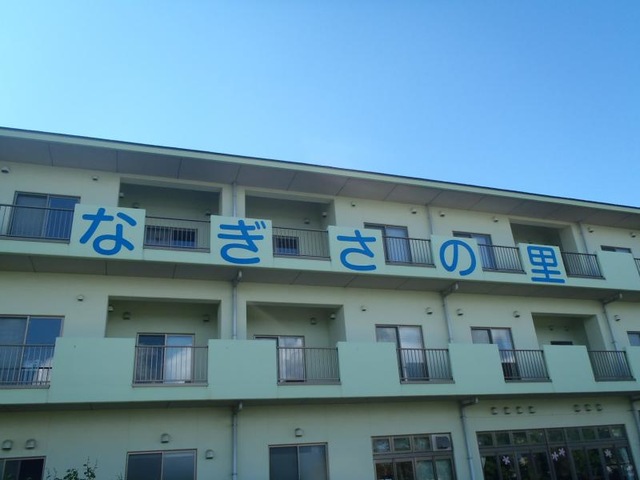 なぎさの里